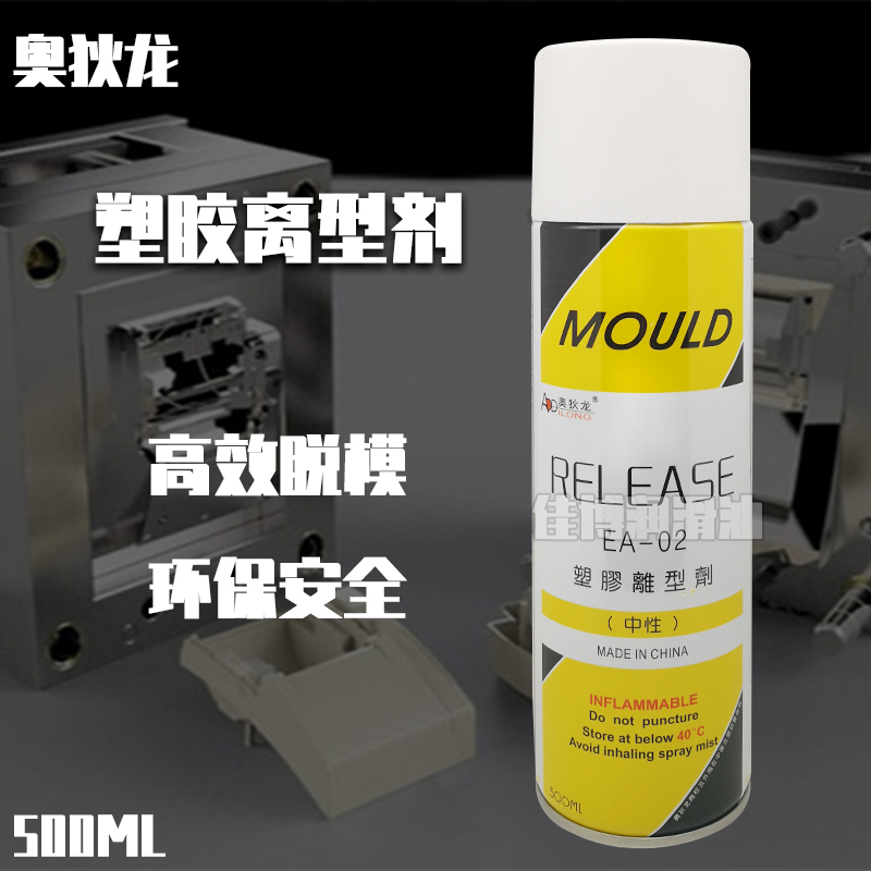 奥狄龙EA-02塑胶离型剂中性RELEASE脱模剂