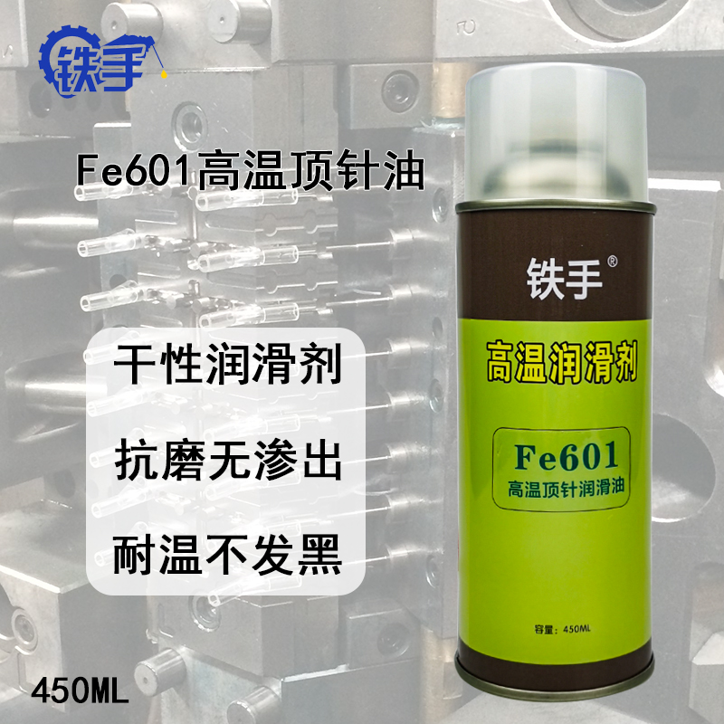 铁手Fe601干性顶针油高温不滴流模具顶针透明制品顶出不污染产品