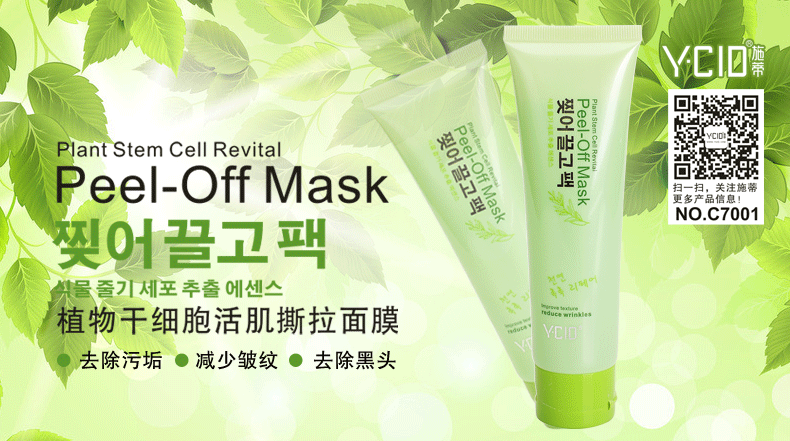 植物干细胞活肌撕拉面膜c7001 Ycid施蒂