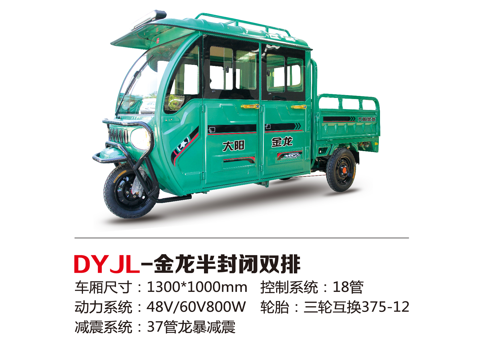 dyjl-金龙半封闭双排-大阳金龙电动车|徐州御龙车辆制造有限公司
