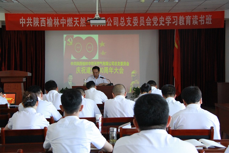 共陜西榆林中燃天然氣有限公司總支委員會召開慶祝建黨100周年會議