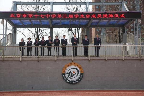 北京市第十七中学百子湾校区举办第三届学生会授牌仪式-北京市第十七