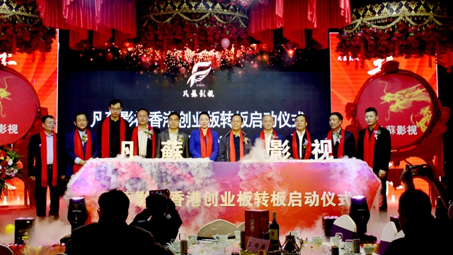 山东凡苏影视香港挂牌仪式暨创业板转板启动仪式在临沂举行