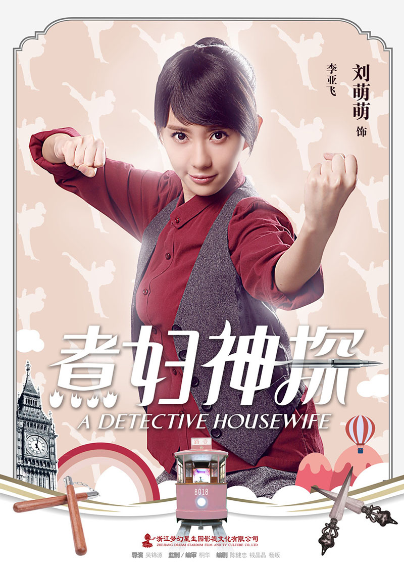 《煮妇神探》曝角色海报 李小璐贾乃亮猫狗大战-浙江梦幻星生园影视