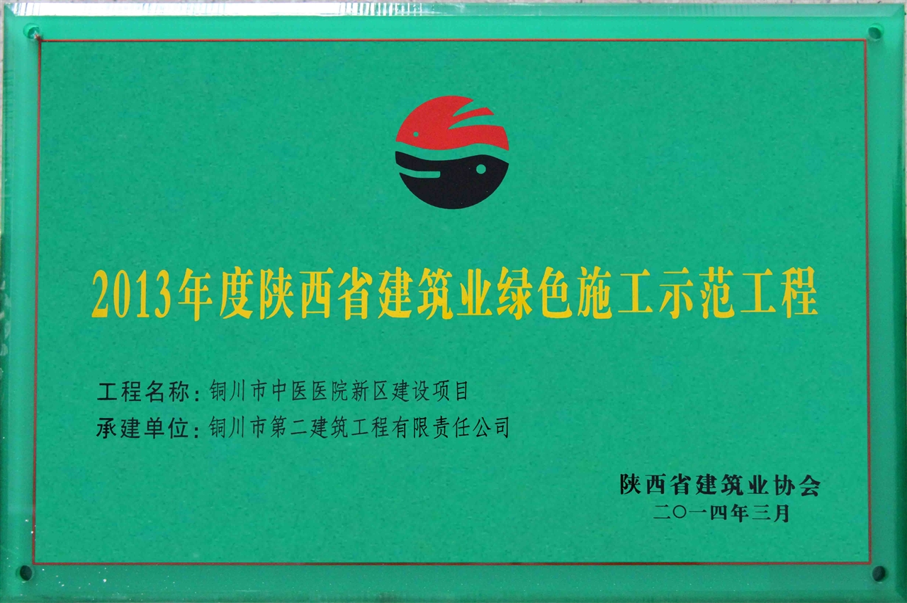 一四年二月,经陕西省专家组现场检测评审,同时评定为陕西省绿色施工