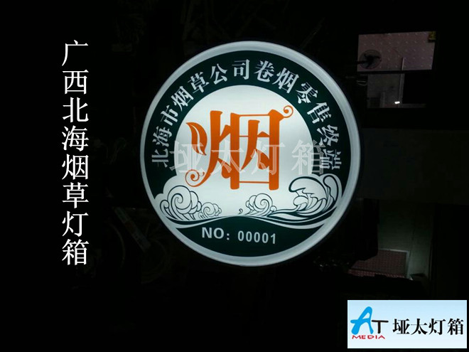 r70烟草圆形吸塑灯箱