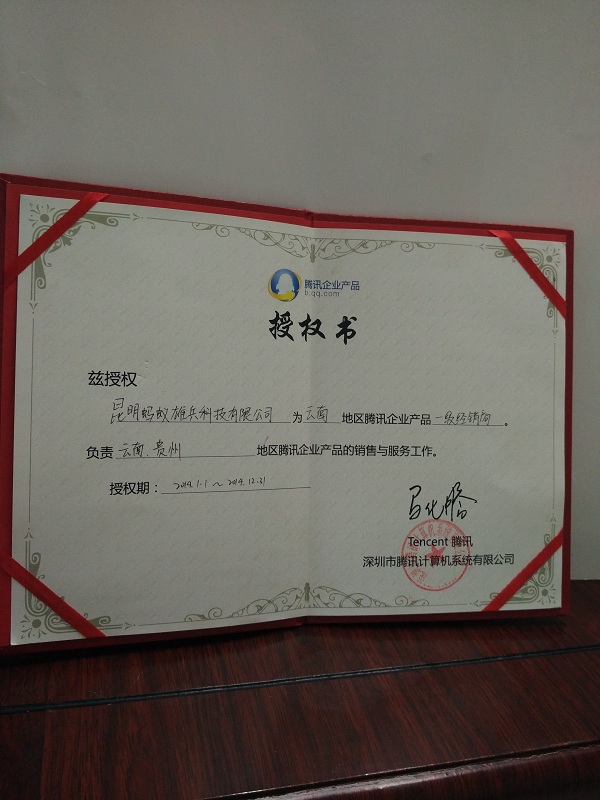 腾讯企业产品云南地区一级经销商