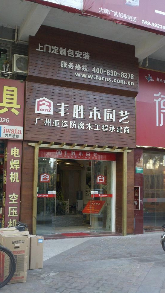 丰胜高端防腐木厦门台湾街店