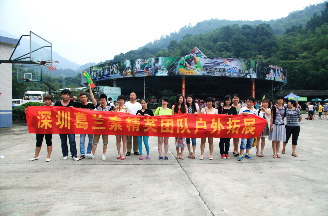 公司总部销售服务团队夏日拓展活动-深圳市葛兰素生物科技有限公司