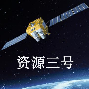 资源三号卫星