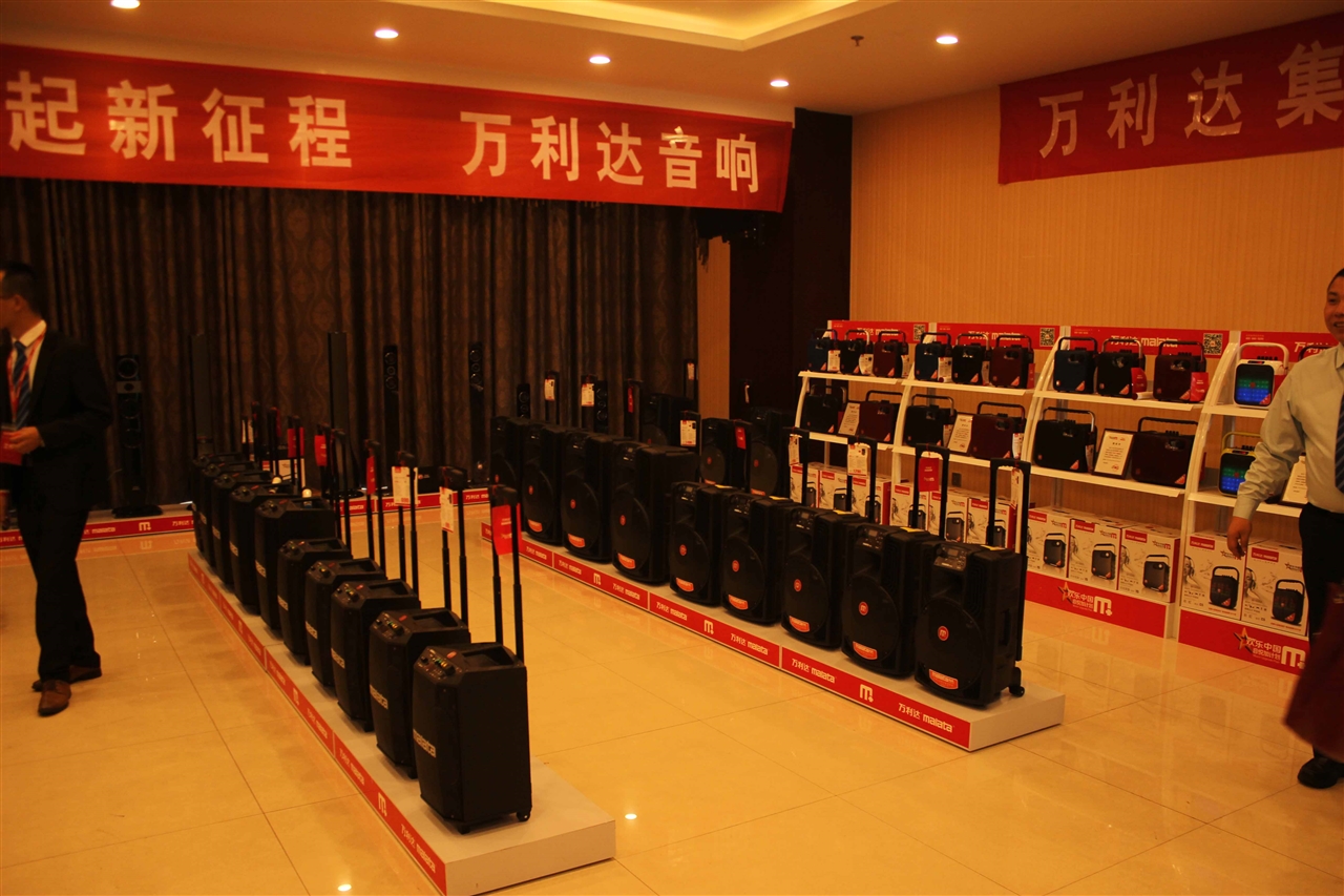山东省万利达音响总代理--山东畅响家电有限公司-山东畅响家电有限