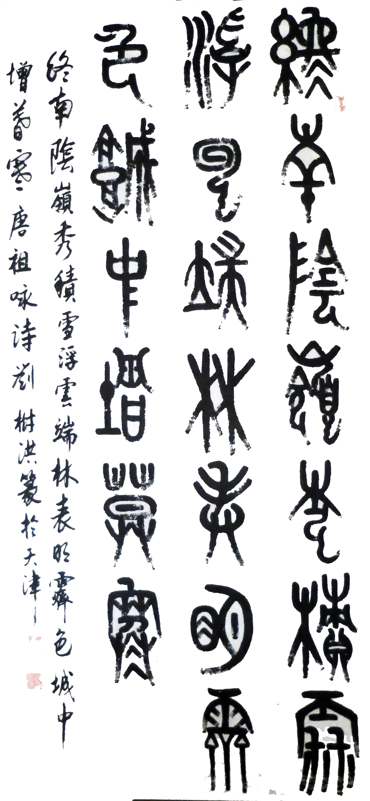 刘树洪先生,1952年生于天津,师承中国著名大篆书法家窦德盛先生学习