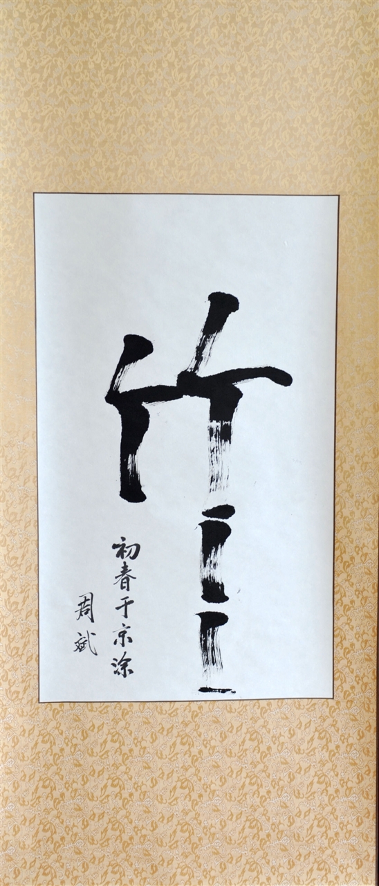 获奖书法作品-竹