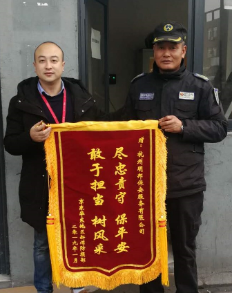 树风采 保平安 尽忠责守明邦人-中国伟德国际协会