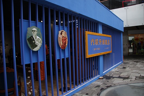 老字号内联升三里屯玩快闪