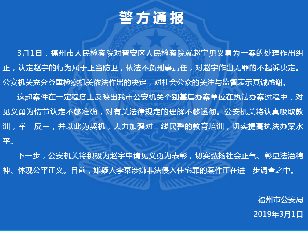 福州公安通报赵宇案:尊重检察机关依法作出的决定