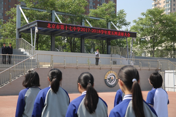 北京市第十七中学百子湾校区举行20172018学年度五四表彰大会