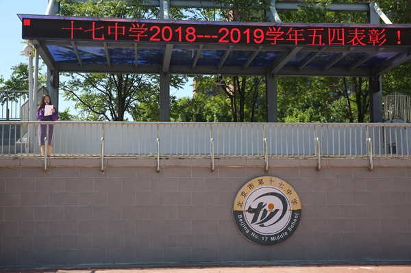 北京市第十七中学百子湾校区举行五四表彰