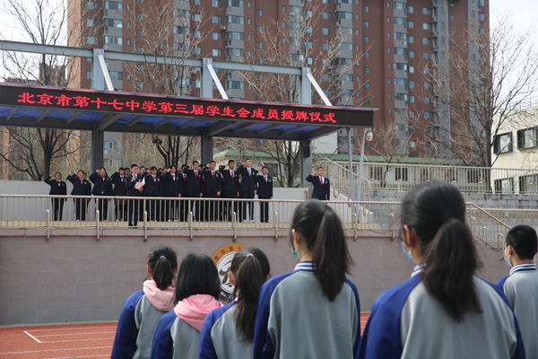 北京市第十七中学百子湾校区举办第三届学生会授牌仪式-北京市第十七