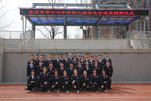 北京市第十七中学百子湾校区举办第三届学生会授牌仪式-北京市第十七