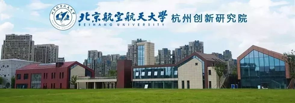 航杭州创新研究院成立